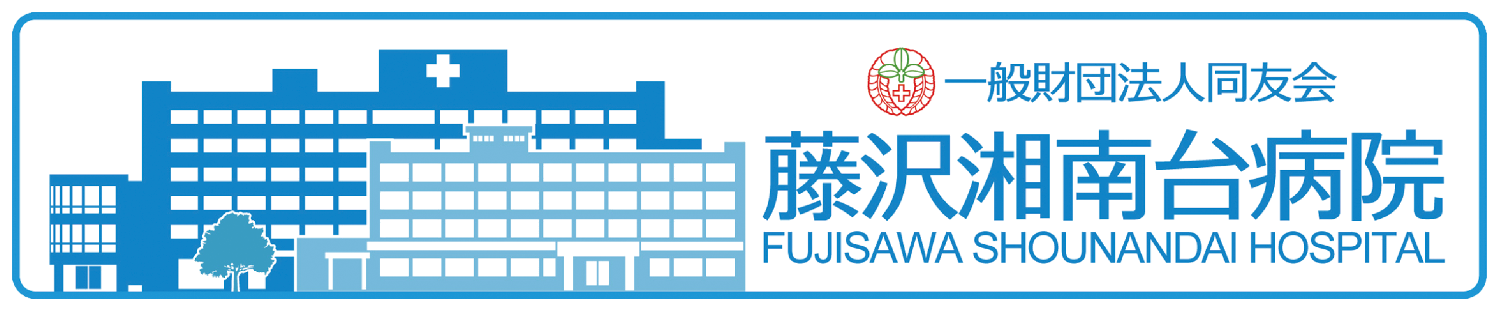 藤沢湘南台病院 ロゴ